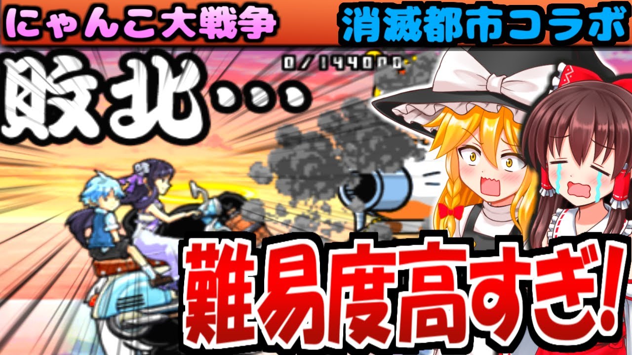 ゆっくり実況 にゃんこ大戦争 消滅都市コラボの天上の世界の出撃制限がきつすぎる 初心者プレイ Part125 無課金 にゃんこ大戦争 攻略動画まとめ
