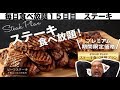 【毎日食べ放題】15日目 ステーキ・いちご ビタースイートビュッフェ「大食い・ランチ・新宿」