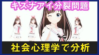 キズナアイ分裂炎上騒動を分析。「なぜVTuberの声優変更は反感を買うのか？」について社会心理学で考察してみた。