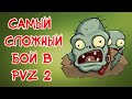 САМЫЙ СЛОЖНЫЙ УРОВЕНЬ В PvZ 2 | РАСТЕНИЯ ПРОТИВ ЗОМБИ 2