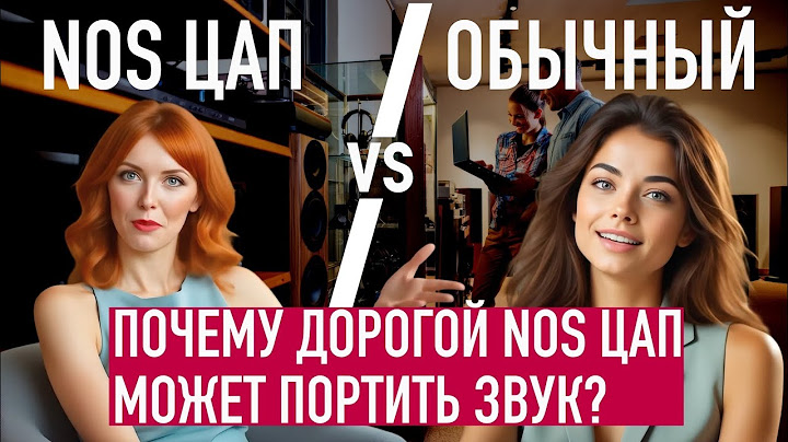 Почему ваш дорогой NOS ЦАП МОЖЕТ портить звук? Что делать?