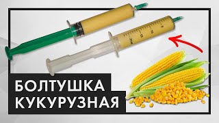 Как Сделать Болтушку Из Кукурузы. Уловистая Болтушка Из Манки И Кукурузы! Манка В Шприце На Карася