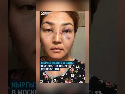видео: В Москве избили кыргызстанку на почве ксенофобии
