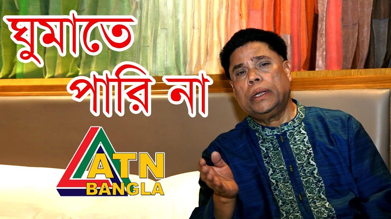 Dr Popular songs of Mahfuzur Rahman Cant sleep ATN Bangla