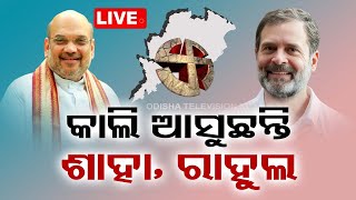 Live | ଆସନ୍ତାକାଲି ଆସିବେ ଆମିତ ଶାହ ଓ ରାହୁଲ ଗାନ୍ଧି | Amit Shah and Rahul Gandhi Odisha Visits | OTV