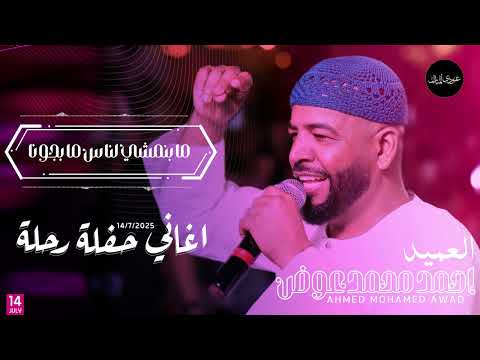 احمد محمد عوض ما بنمشي لناس ما بجونا حفلة رحلة 2025