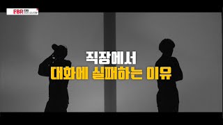 [풀버전] 직장에서 대화에 실패하는 이유 | EBS 비즈니스 리뷰 박재연 편