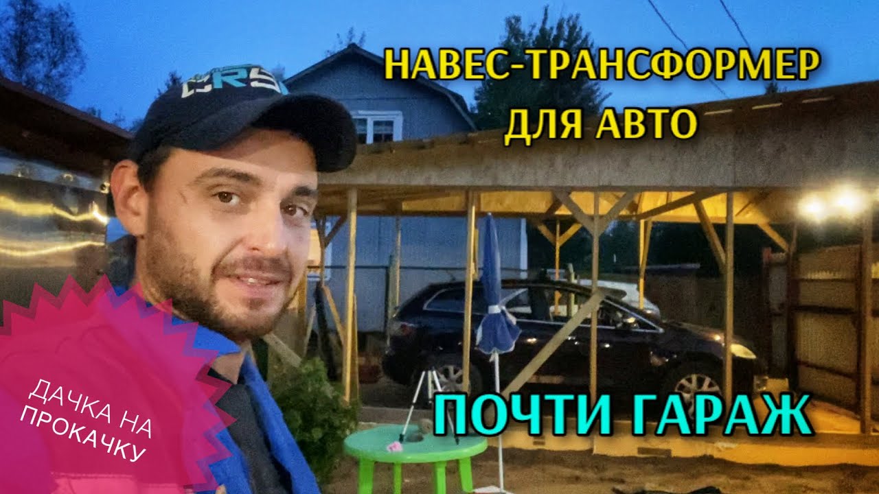 НАВЕС ДЛЯ АВТО НА ДАЧЕ / ПОЧТИ ГАРАЖ - YouTube