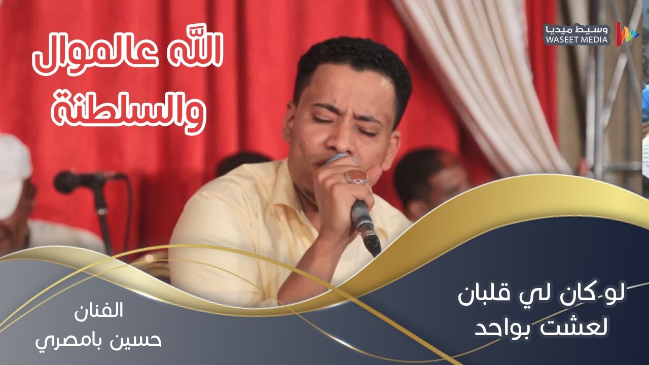 إبداااع بامصري في موال لو كان لي قلبان لعشت بواحد وأغنية ويا ساري الليل #وسيط_ميديا #حضرموت