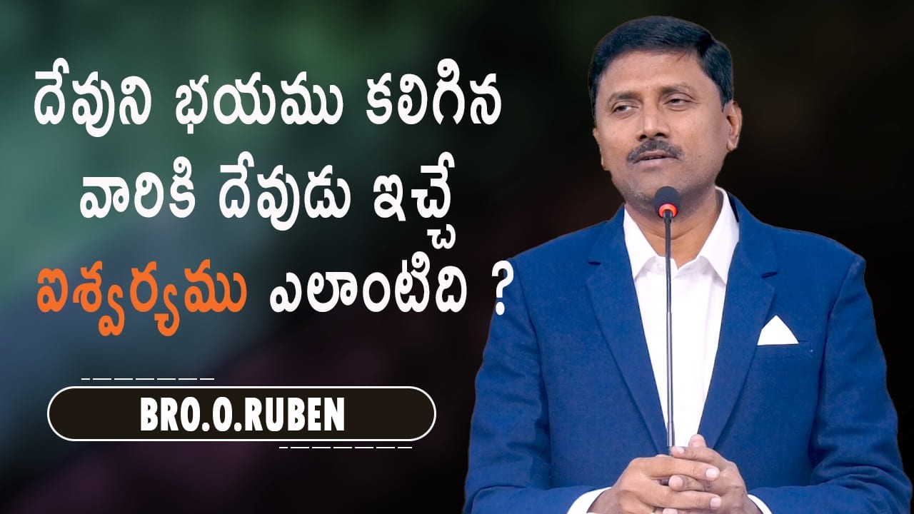 దేవుని భయము కలిగిన వారికి దేవుడు ఇచ్చే ఐశ్వర్యము ఎలాంటిది ? Bro O Ruben  06 03 26