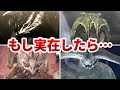 歴代モンハン 実在したらヤバい古龍 TOP8
