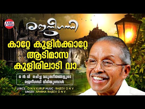 കാറ്റേ കുളിര്‍കാറ്റേ | Aparna Rajeev | O N V Kurup | Rajeev O N V | Rajaneegandhi | Love Songs