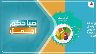 أبرز الاطعمة التي تعزز المناعة