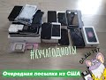 Приехала очередная посылка из США. Куча годноты. Распаковка посылки из Штатов.