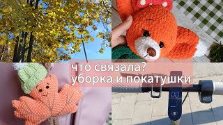картинка: Мать-вязальщица- горе в семье!🦊 Много болтаю, навожу порядок и показываю, что успела связать🧶