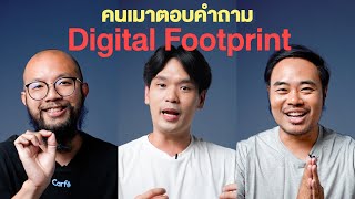 คนเมาตอบคำถาม EP.11 Digital Footprint | เทพลีลา