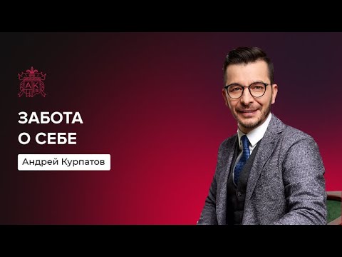 Не надо себя любить | Андрей Курпатов