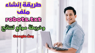 طريقة إنشاء ملف robots txt وخريطة موقع لنتائج بحث Google