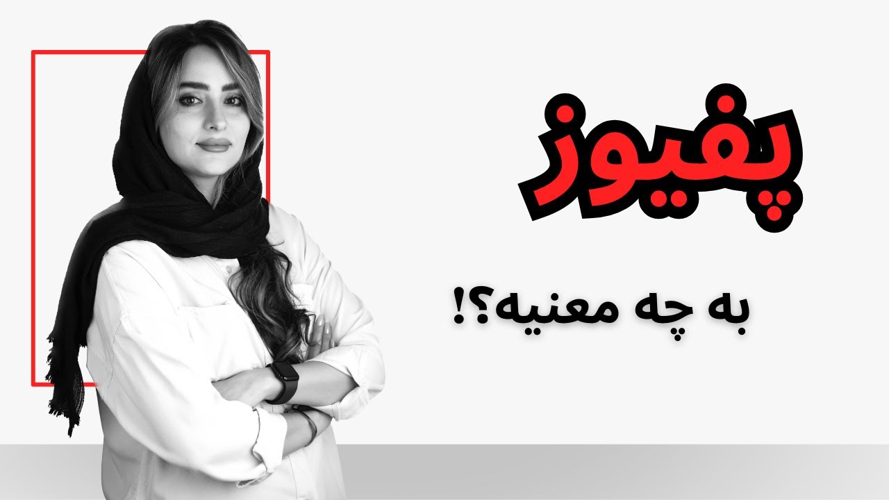 پفیوز فحش محسوب میشه؟ریشه این کلمه چیه و چه معنی‌ای داره؟ #ادبیات_فارسی