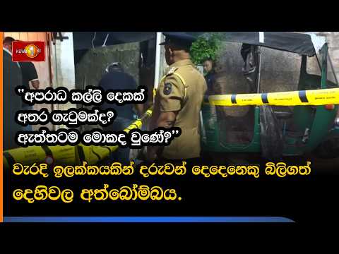 වැරදි ඉලක්කයකින් දරුවන් දෙදෙනෙකු බිලිගත් දෙහිවල අත්බෝම්බය.