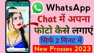 WhatsApp chat me photo kaise set kare | Whatsapp chat photo kaise lagaen