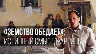 «Земство обедает»: истинный смысл картины