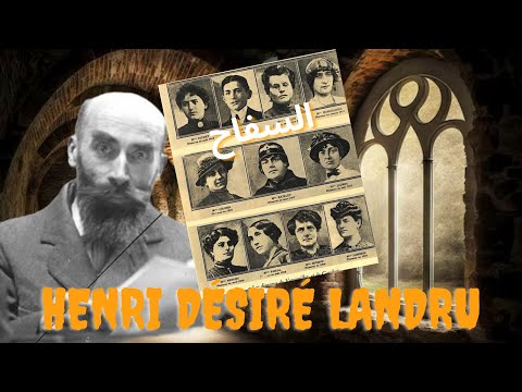 نافذة علي التاريخ سفاح مرو ع كشف النقاب عن هنري لاندرو نافذة على التاريخ هنري لاندرو