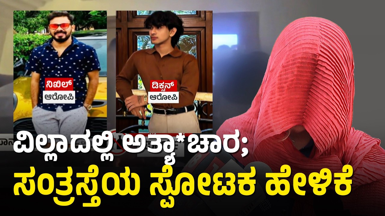 ನನಗೆ ಏನೋ ಕೊಟ್ರು, ಪ್ರಜ್ಞೆ ಇರಲಿಲ್ಲ; ಸಂತ್ರಸ್ತ ಯುವತಿಯ ಸ್ಪೋಟಕ ಮಾತು | Drug Party In IPS Officer's Villa