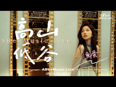 ABML03｜鱼蛋｜《高山低谷》