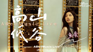 ABML03｜鱼蛋｜《高山低谷》