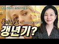 내가 갱년기? 갱년기 전에 나타나는 전조증상! 미리 알면 갱년기를 늦출수 있다✔️