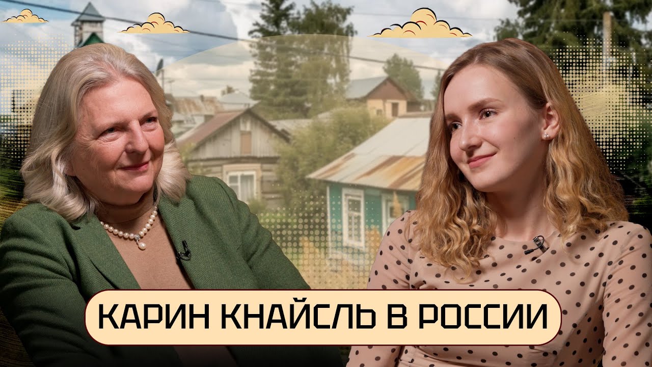 Карин Кнайсль. Реквием по Европе / Начать сначала в России / Жизнь в русской деревне