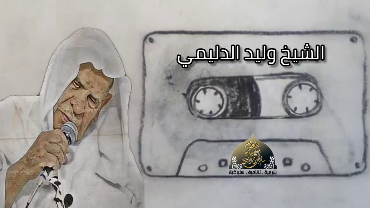 الشيخ وليد الدليمي / أبيات حزينه عن غدر الدنيا وعظة الموت تُبكي الحجر