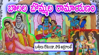 Ramayanam Story for Beginners-Telugu Ramayanam Story with Easy words - S Nagender -Manabadi