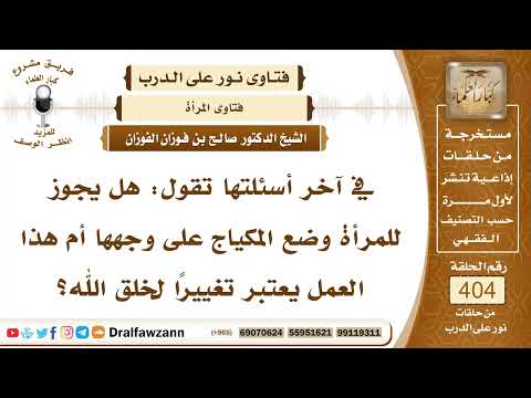 5364- هل وضع المكياج ومستحضرات التجميل تغيير لخلق الله تعالى؟