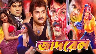 জাদরেল | Jadrel | Alekjender Bo | Sahara | Don | Shikha | Misha | Alexander Bo Bangla Action Movie