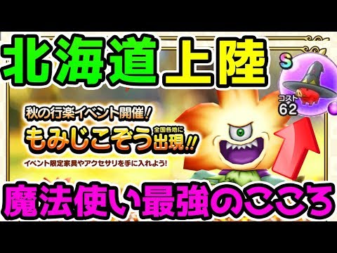 ドラクエウォーク 明日札幌上陸 こころ確定巡りlive 魔法使い最強のこころともみじこぞうを取りに 概要欄必読 ドラゴンクエストウォーク 試練の扉 Youtube