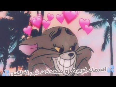 □ اسماء غريبه و مضحكه في افاكين😂⛅💖(الفيديو للمزاح) □