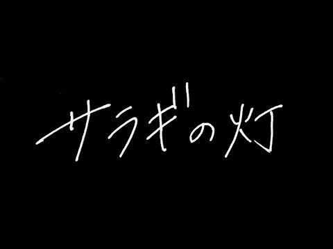 GLAY『サラギの灯』cover