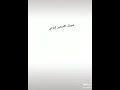 لبى صوتك لاتقول اني مشبه