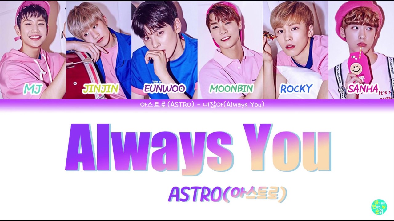 ASTRO (아스트로) Always You (너잖아) Lyrics 가사 [Color Coded Han/rom/Eng