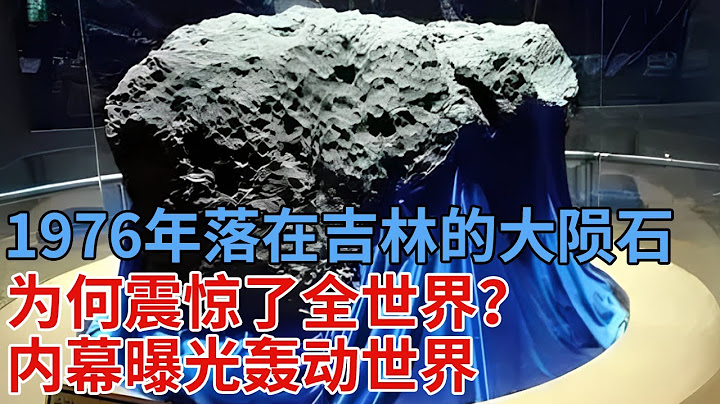 1976年落在吉林的大陨石，为何震惊了全世界？内幕曝光轰动世界