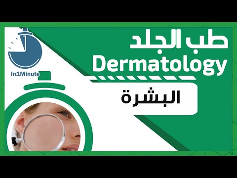 Dermatology - Epidermis || طب الجلد - البشرة