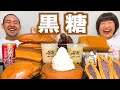 【チートデイ】黒糖スイーツを集めて食べ放題！爆食しまくり！【大食い】