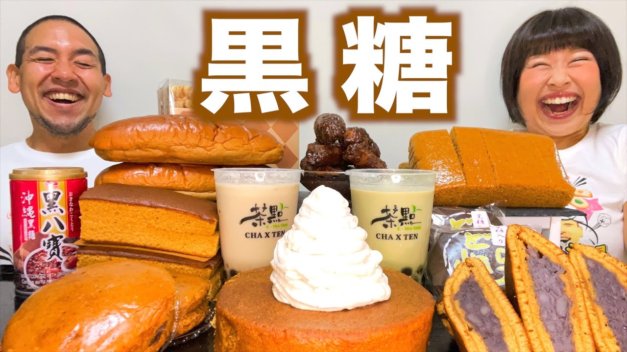 【チートデイ】黒糖スイーツを集めて食べ放題！爆食しまくり！【大食い】