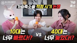 가슴축소술 10대 vs 40대 언제하는게 적당할까!? (맘스 직원들의 적정 시기 논쟁🔥)