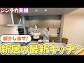【感動】ホームパーティも余裕でできちゃう城咲家の神キッチンをご紹介！選ぶときのポイントもお話しました