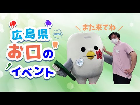広島県お口のイベント