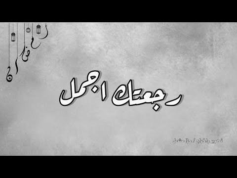 كليب رجعتك اجمل