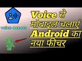 Voice से मोबाइल चलाएं | Android नया फीचर Voice Access